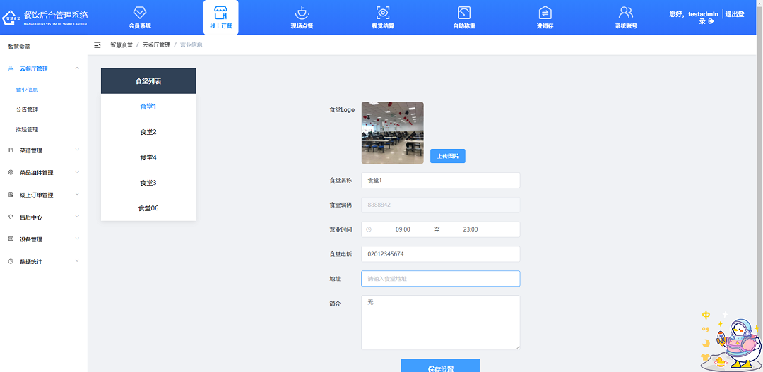 設置云餐廳營業(yè)信息